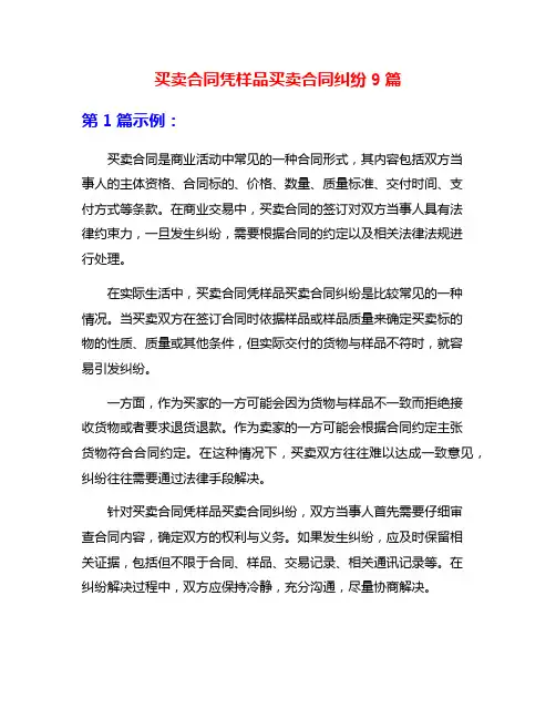买卖合同凭样品买卖合同纠纷9篇