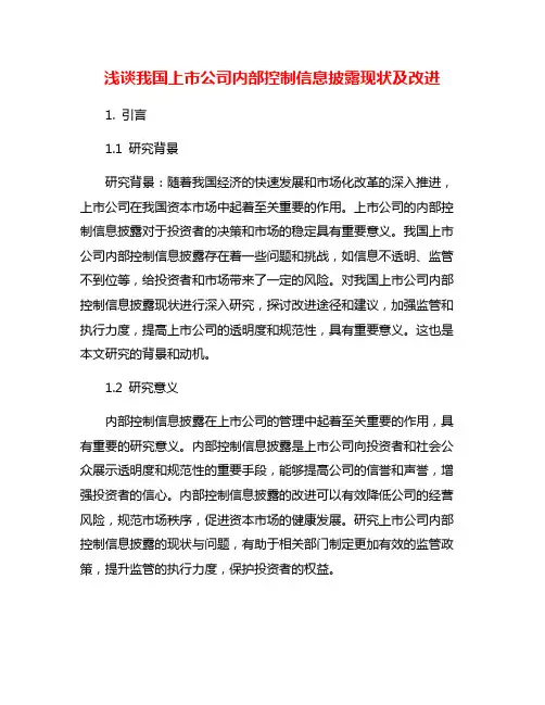 浅谈我国上市公司内部控制信息披露现状及改进