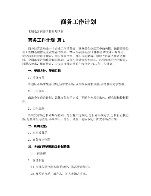 商务工作计划