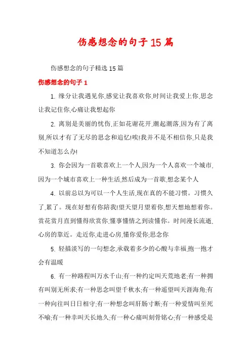 伤感想念的句子15篇