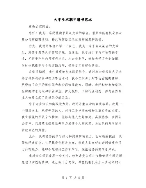 大学生求职申请书范本（三篇）