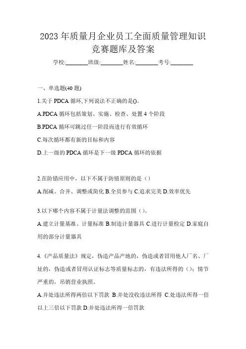 2023年质量月企业员工全面质量管理知识竞赛题库及答案