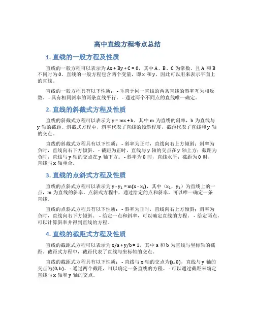 高中直线方程考点总结