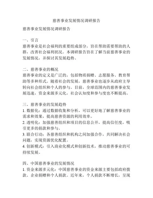 慈善事业发展情况调研报告