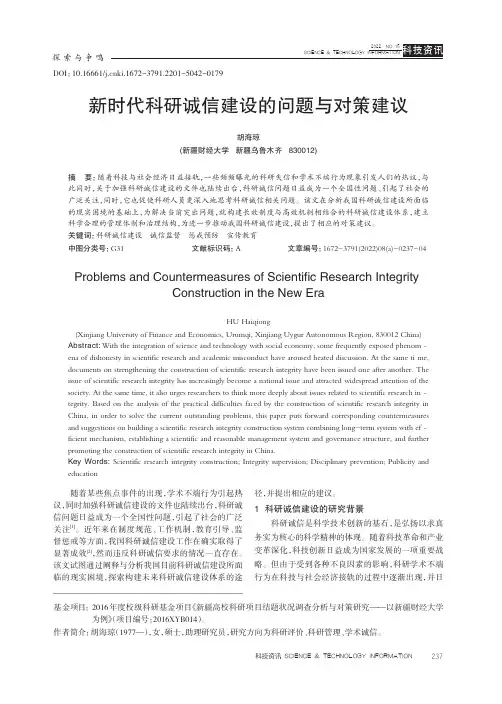 新时代科研诚信建设的问题与对策建议