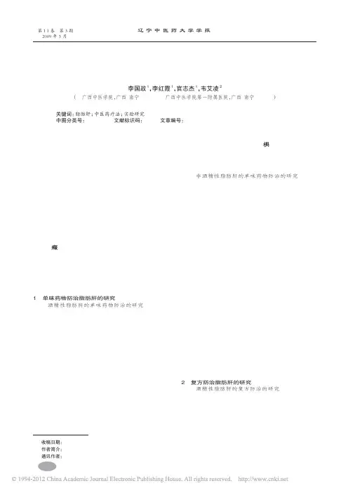 中医药防治脂肪肝的实验研究进展_李国政
