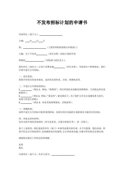 不发布招标计划的申请