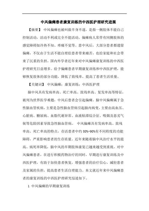 中风偏瘫患者康复训练中西医护理进展论文