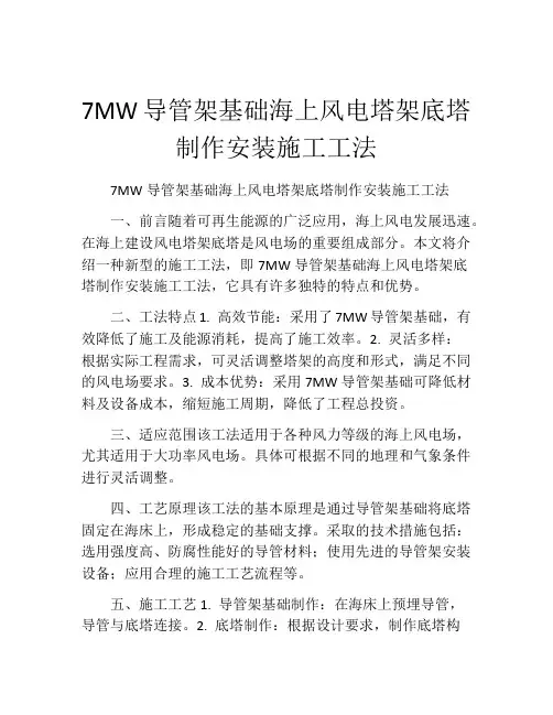 7MW导管架基础海上风电塔架底塔制作安装施工工法(2)