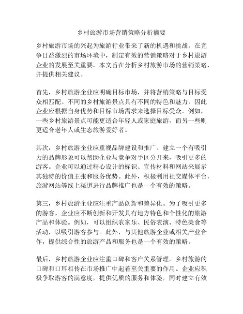 乡村旅游市场营销策略分析摘要