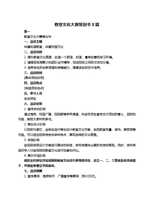 教室文化大赛策划书3篇