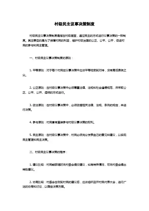 村级民主议事决策制度