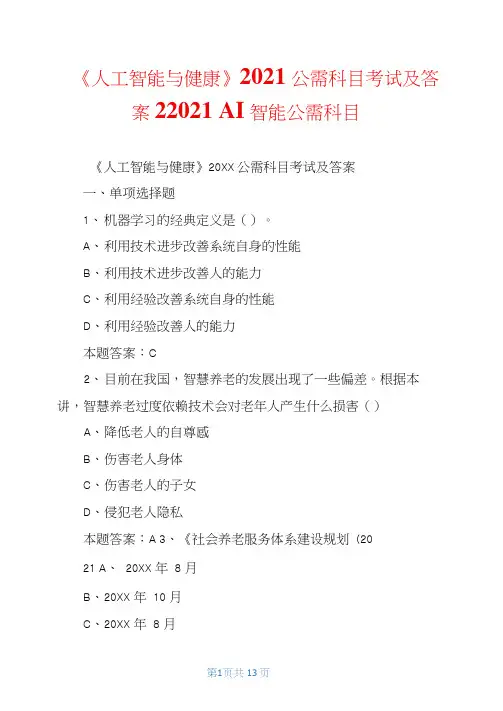 《人工智能与健康》2021公需科目考试及答案22021人工智能公需科目