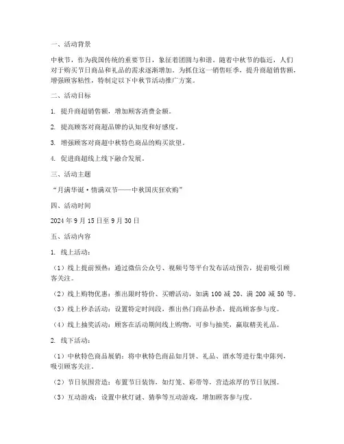 商超中秋节活动推广方案