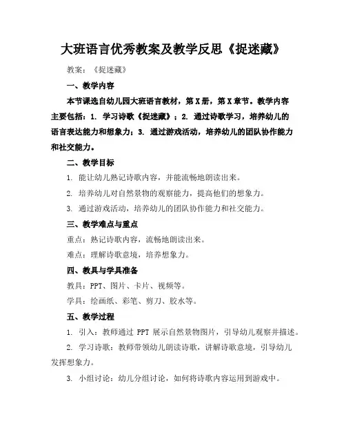 大班语言优秀教案及教学反思《捉迷藏》