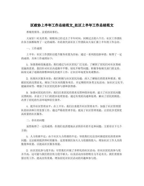 区政协上半年工作总结范文_社区上半年工作总结范文
