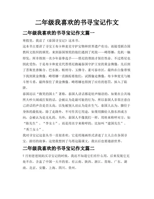 二年级我喜欢的书寻宝记作文