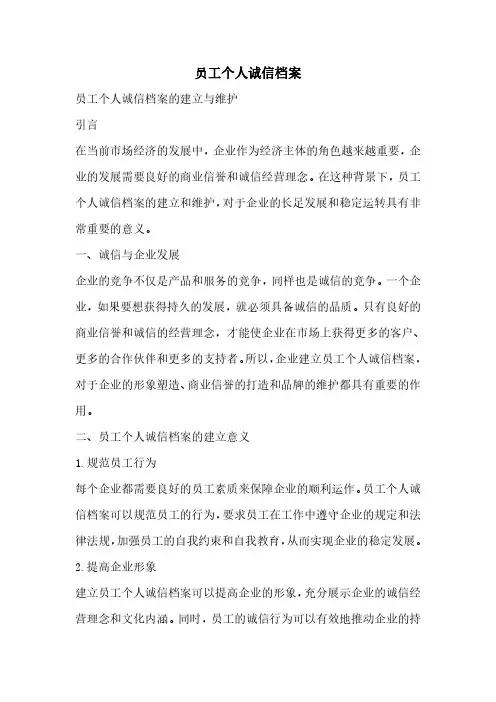 员工个人诚信档案