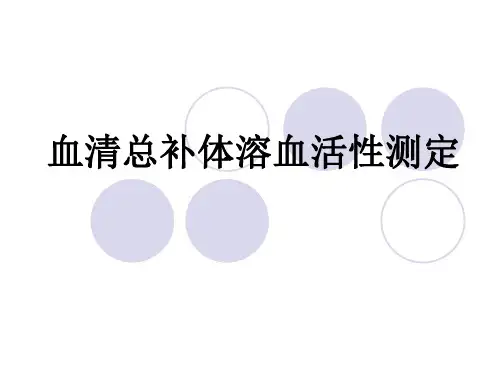 CH50测定