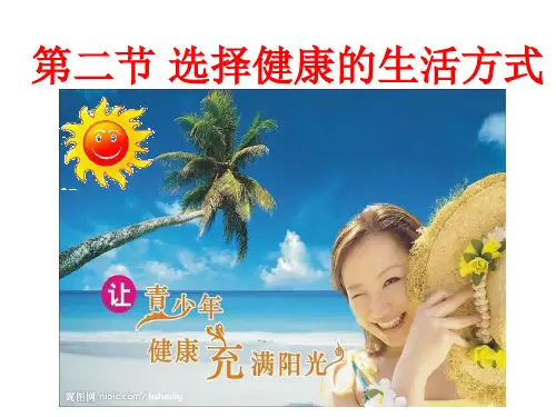 生物：8.3.2 选择健康的生活方式 课件(人教版八年级下) 