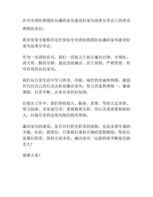 在全市消防救援队伍廉政家风建设好家风故事分享会上的讲话