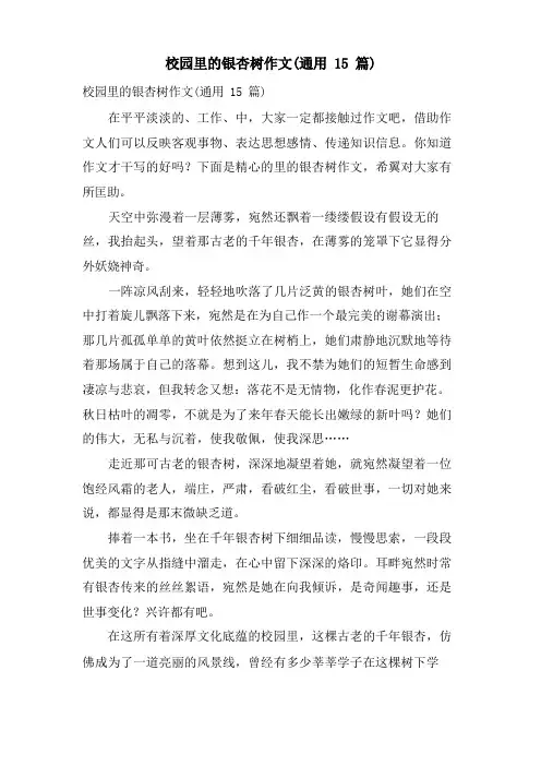 校园里的银杏树作文(通用15篇)