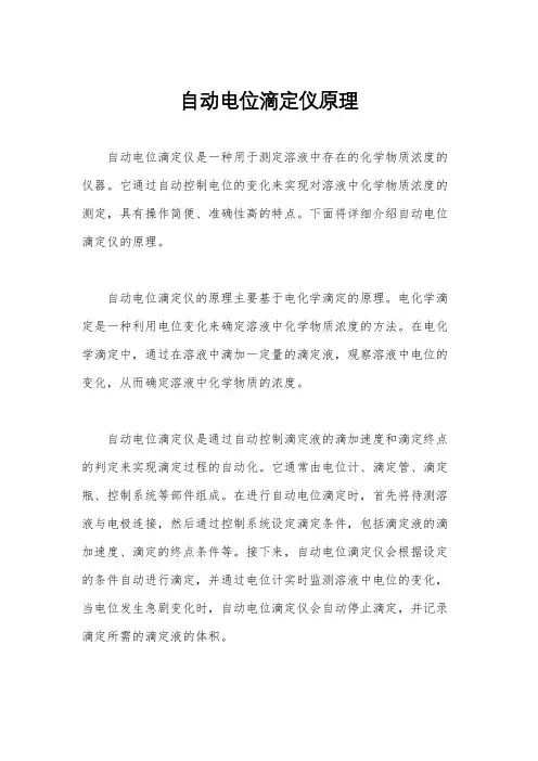 自动电位滴定仪原理