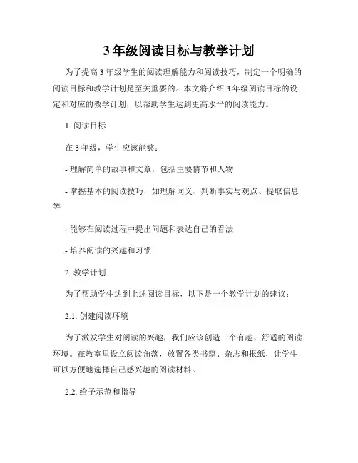 3年级阅读目标与教学计划