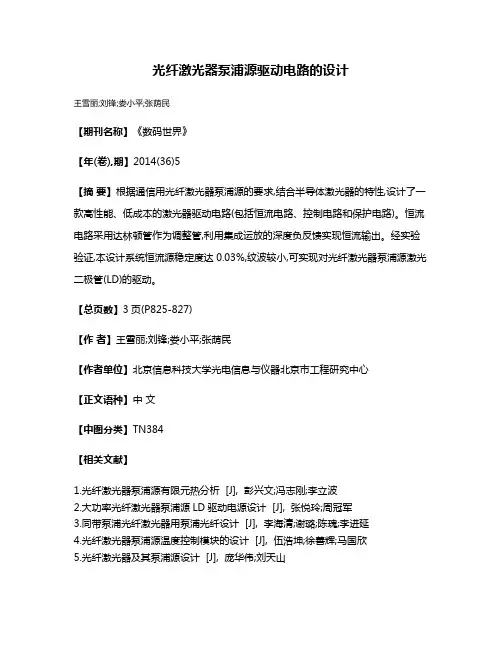 光纤激光器泵浦源驱动电路的设计
