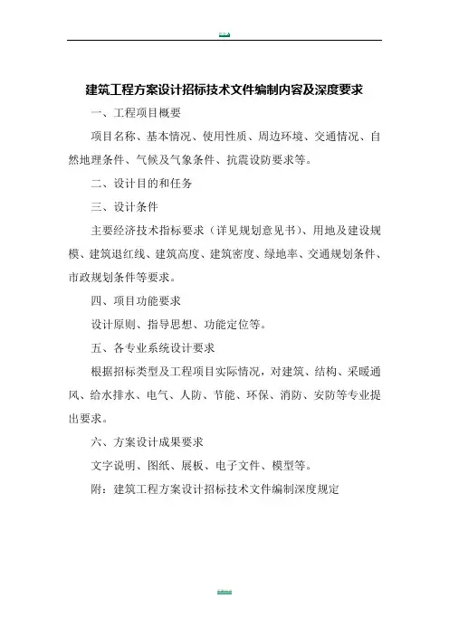 建筑工程方案设计招标技术文件编制内容及深度要求