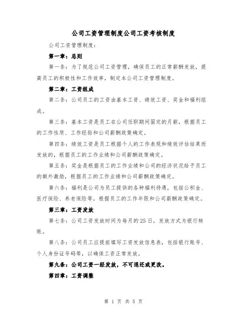 公司工资管理制度公司工资考核制度(三篇)