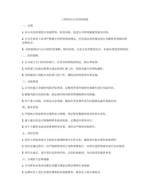 工程项目公司内控制度