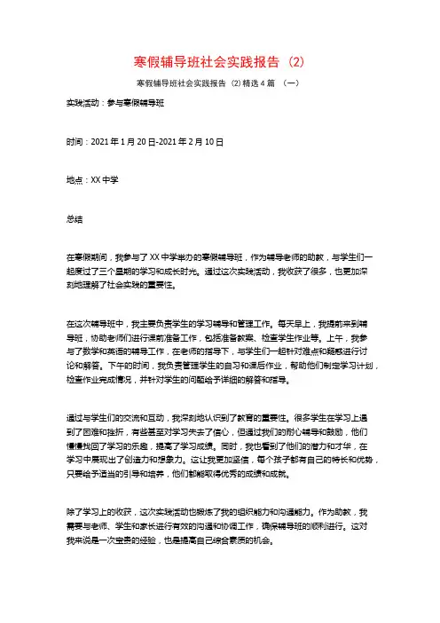 寒假辅导班社会实践报告4篇
