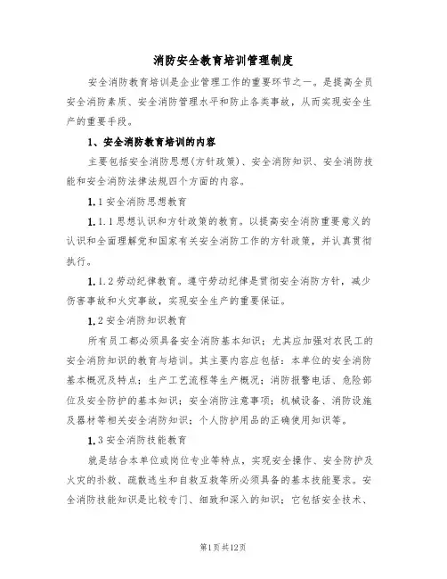 消防安全教育培训管理制度（5篇）