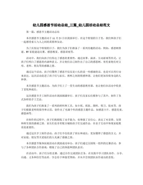 幼儿园感恩节活动总结_三篇_幼儿园活动总结范文