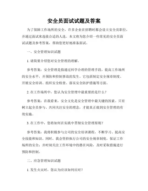 安全员面试试题及答案