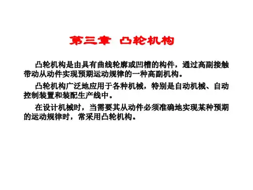 机械原理第3章 凸轮机构(第二版)