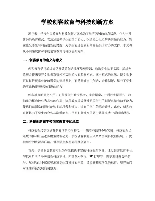 学校创客教育与科技创新方案