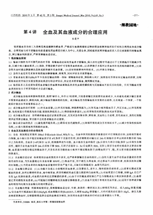 第4讲  全血及其血液成分的合理应用