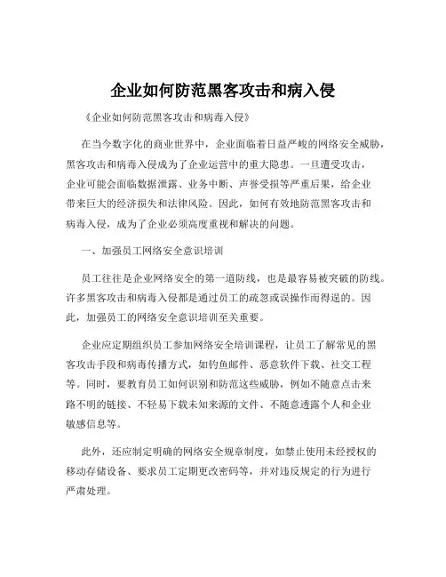 企业如何防范黑客攻击和病入侵