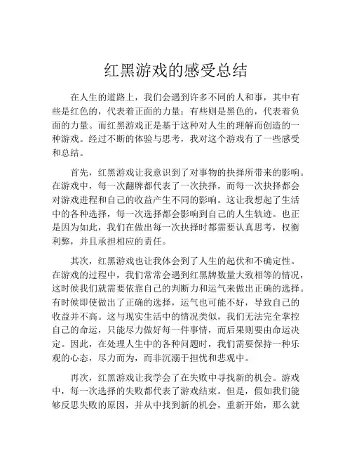 红黑游戏的感受总结
