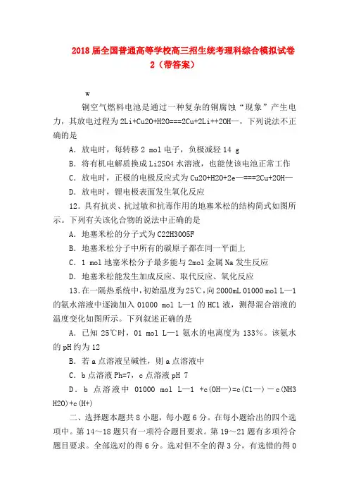 【高三物理试题精选】2018届全国普通高等学校高三招生统考理科综合模拟试卷2(带答案)