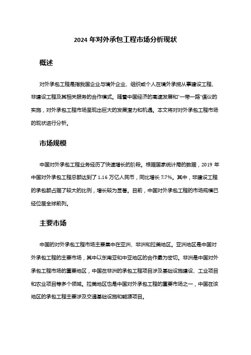 2024年对外承包工程市场分析现状