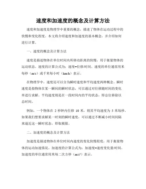 速度和加速度的概念及计算方法