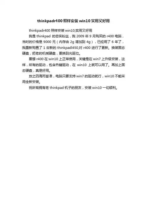 thinkpadr400照样安装win10实用又好用