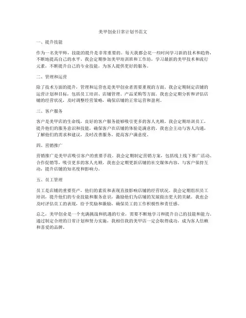美甲创业日常计划书范文