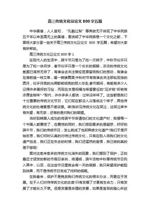 高三传统文化议论文800字五篇