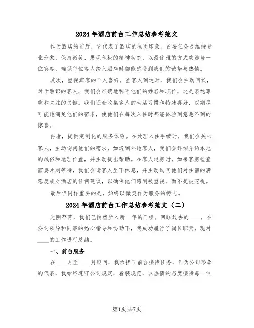 2024年酒店前台工作总结参考范文（五篇）