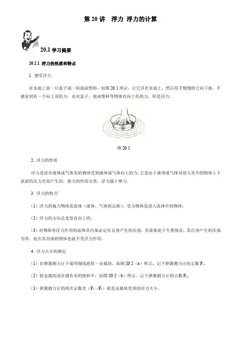 2018初中物理竞赛教程(基础篇)：第20讲 浮力 浮力的计算(附强化训练题及答案)