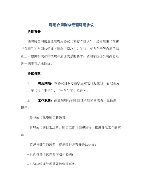 聘用(合同)副总经理聘用标准协议